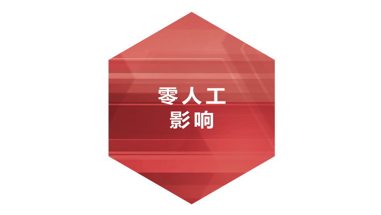 零人工影响