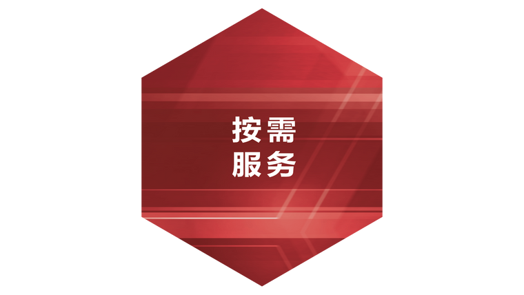 按需服务