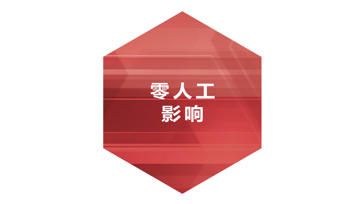 零人工影响