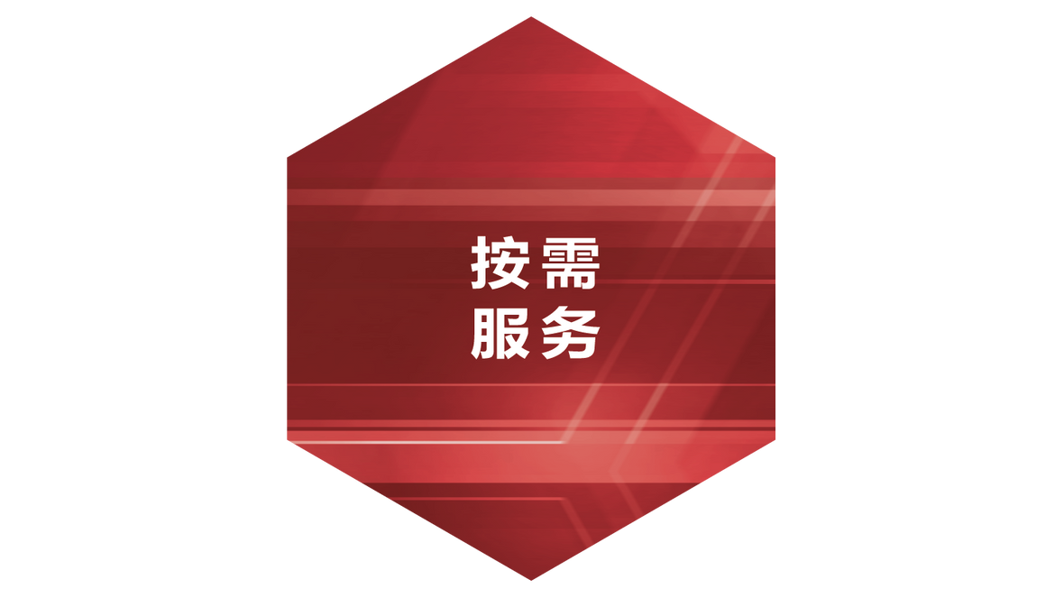 按需服务